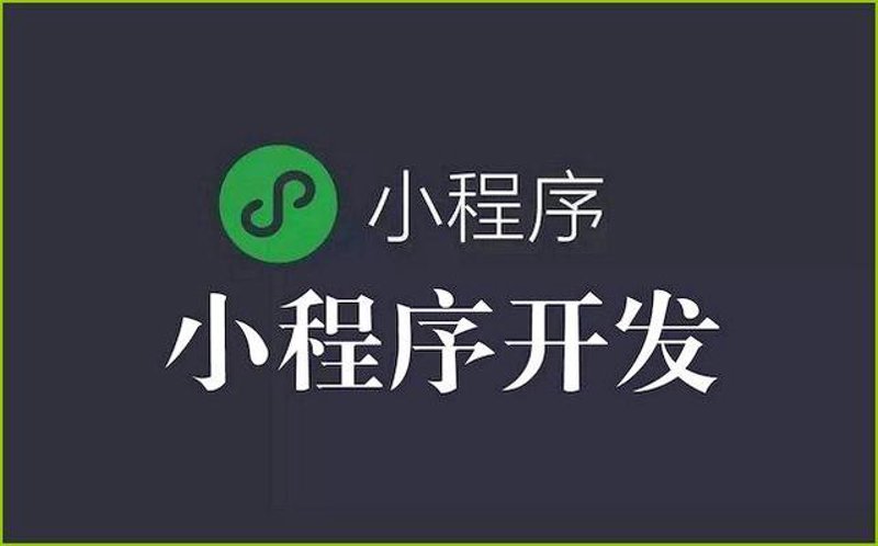小程序开发：构建高效便捷移动体验的新桥梁